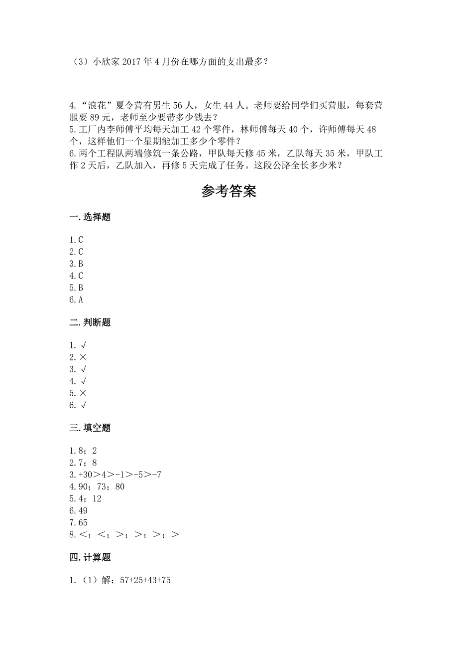 北师大版四年级上册数学期末测试卷1套.docx_第4页