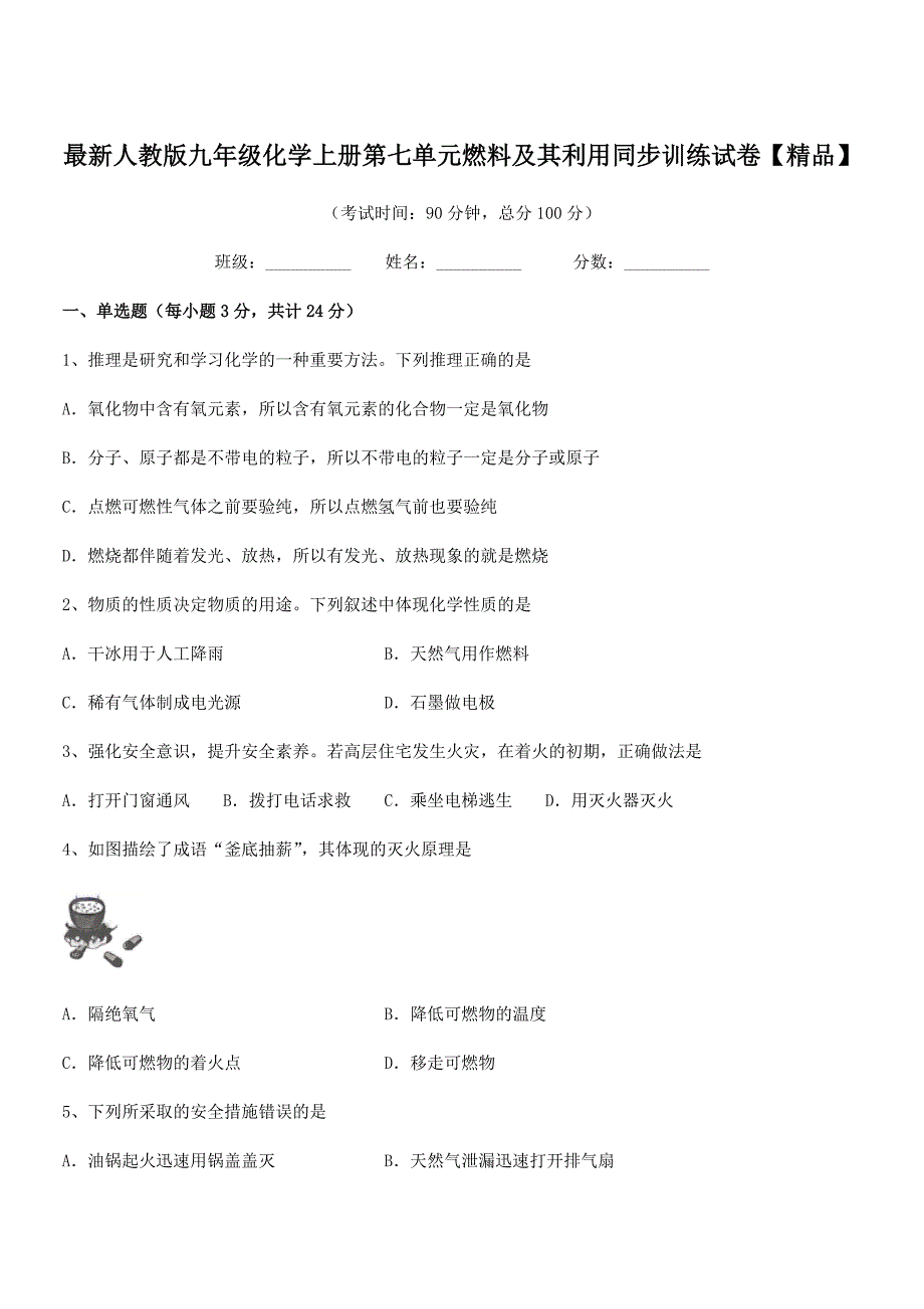 2019学年最新人教版九年级化学上册第七单元燃料及其利用同步训练试卷【精品】.docx_第1页