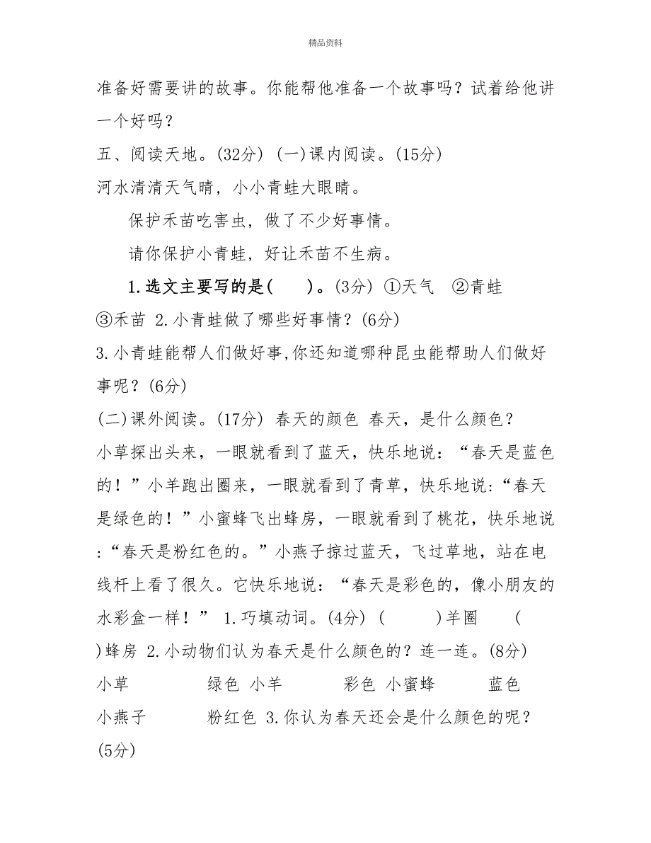 部编版一年级下册语文第一单元考试卷及参考答案_第2页