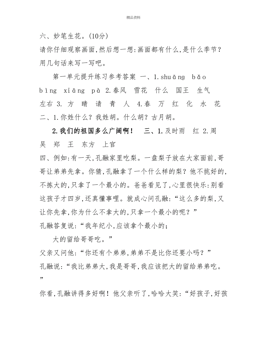 部编版一年级下册语文第一单元考试卷及参考答案_第3页