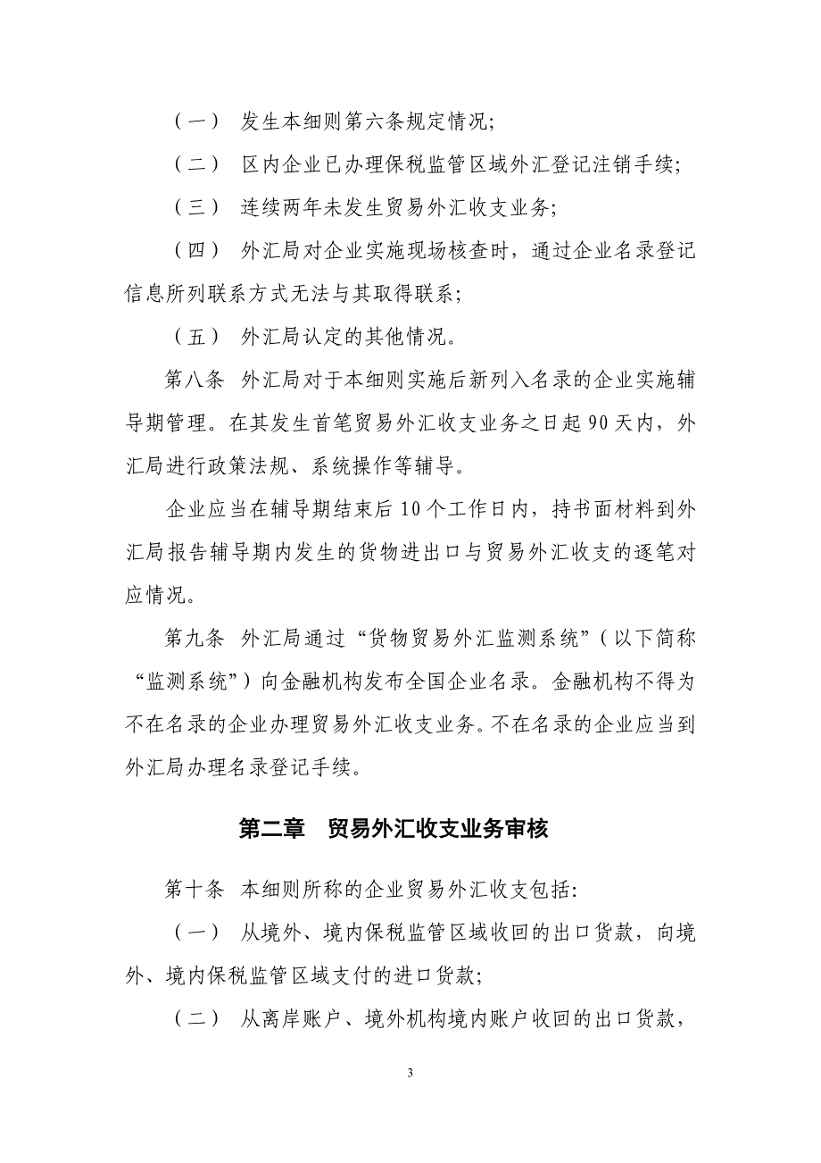 货物贸易外汇管理试点指引实施细则.doc_第3页