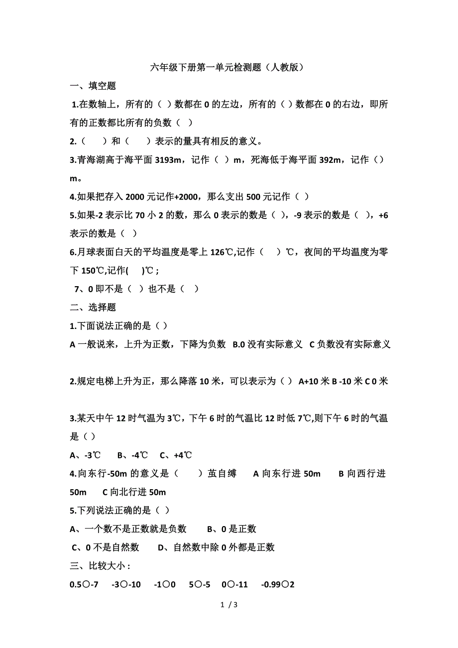 六年级数学下册第一单元检测题_第1页