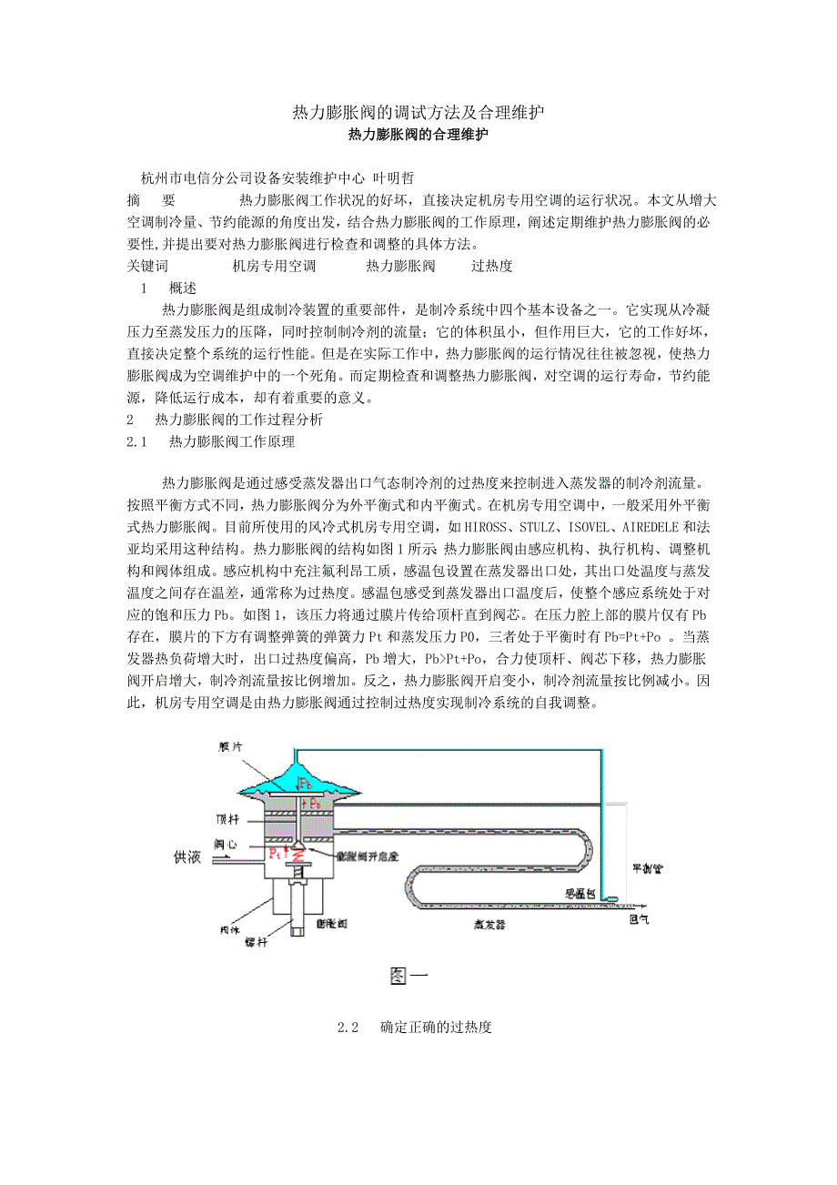 热力膨胀阀的调试方法及合理维护_第1页