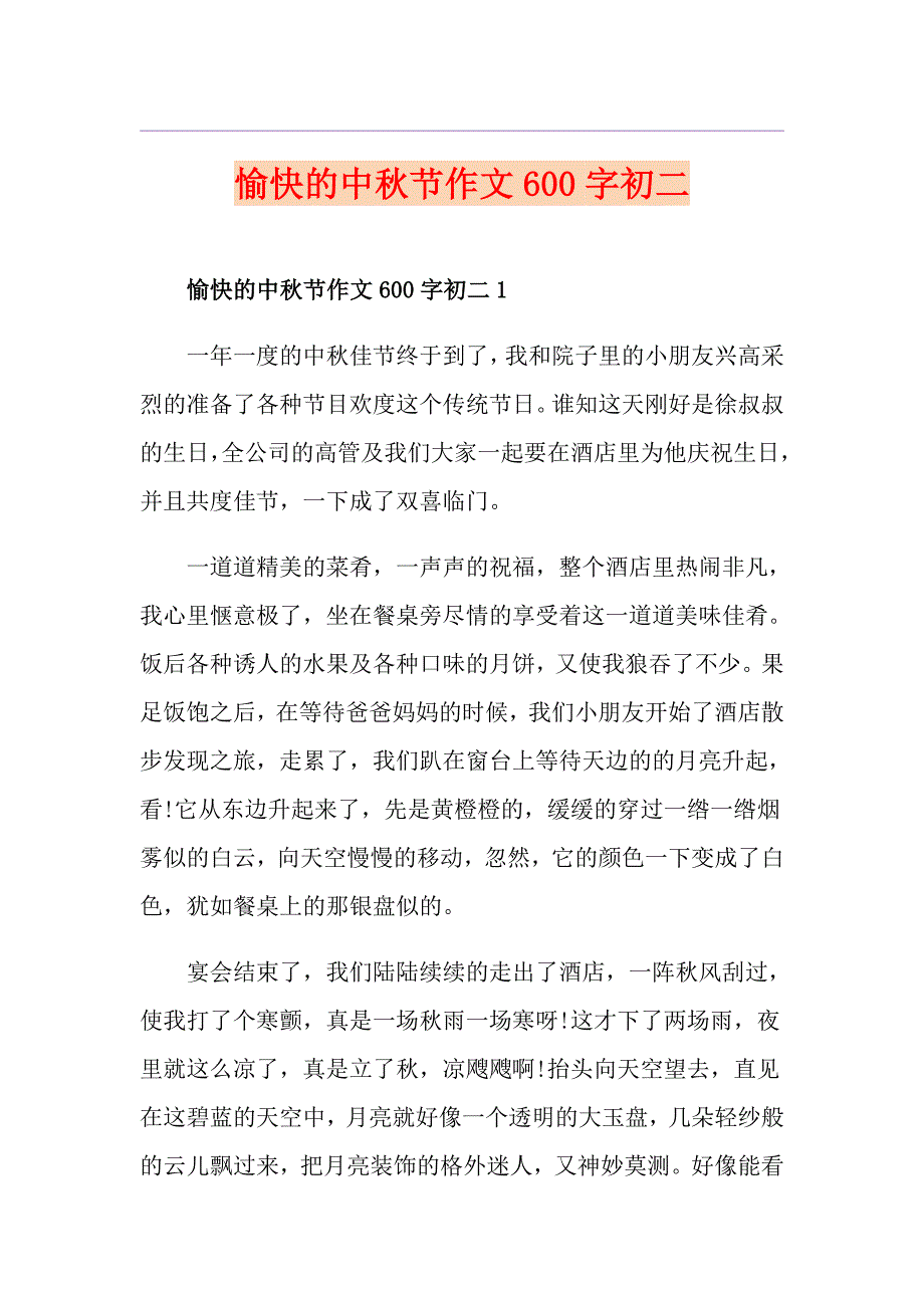 愉快的中节作文600字初二_第1页