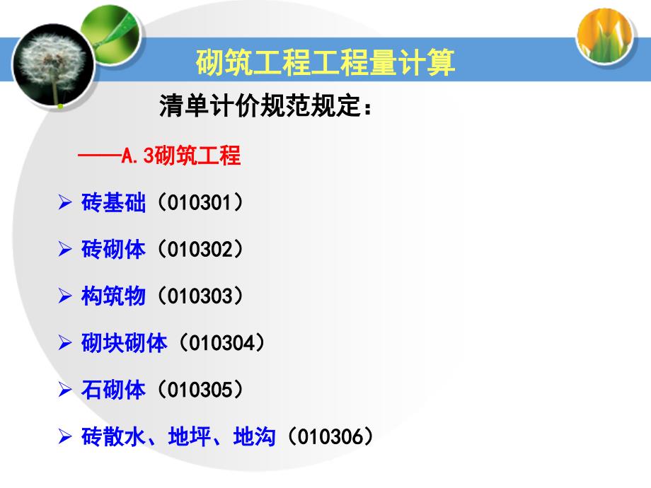 专题四——砌筑工程工程量计算_第1页