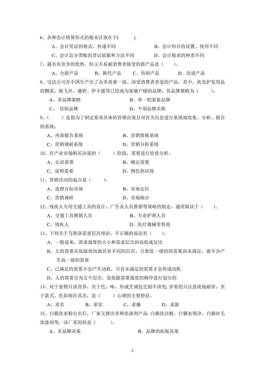 市场营销试卷.doc_第2页