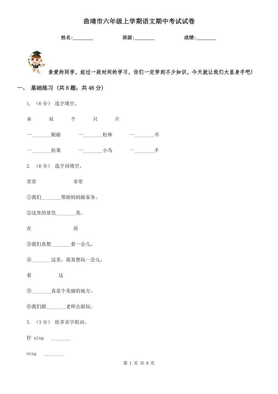 曲靖市六年级上学期语文期中考试试卷_第1页