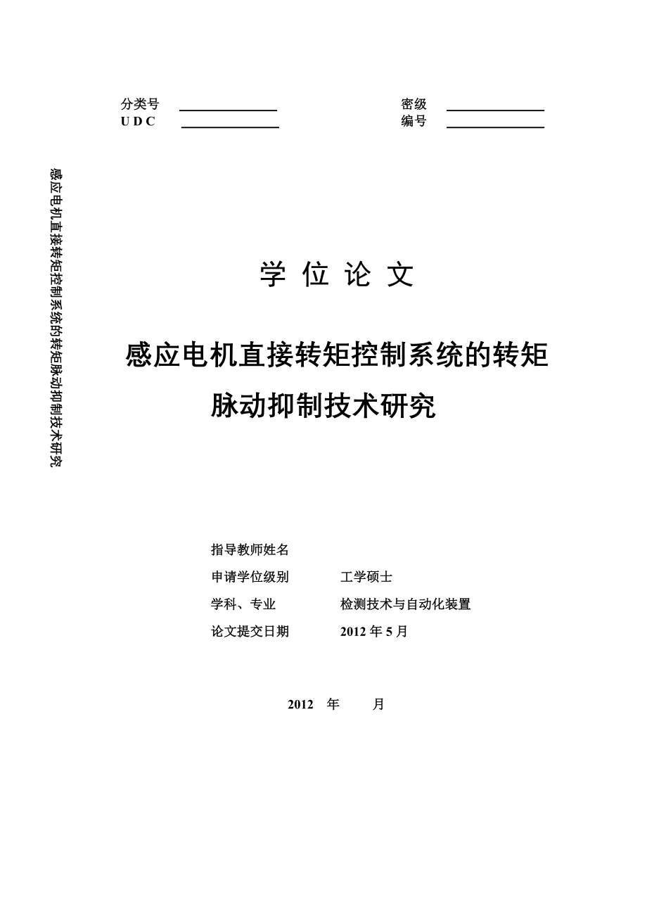 硕士学位论文感应电机直接转矩控制转矩脉动抑制技术研究_第1页