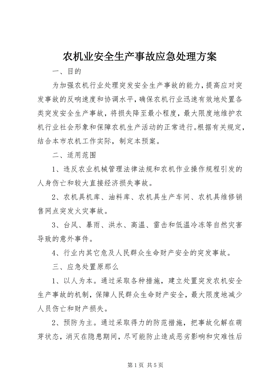 2023年农机业安全生产事故应急处理方案.docx_第1页