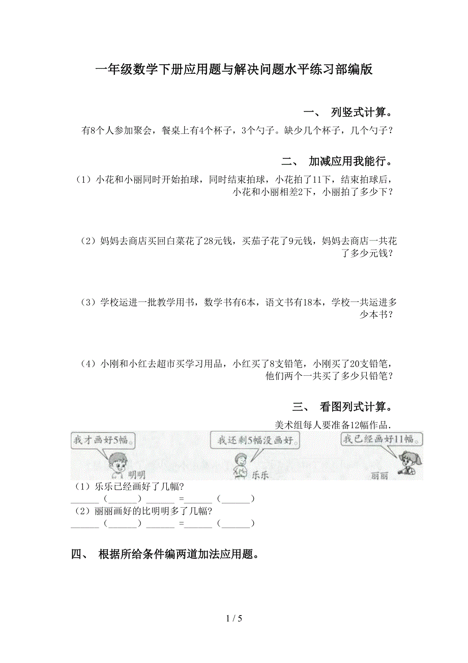 一年级数学下册应用题与解决问题水平练习部编版_第1页