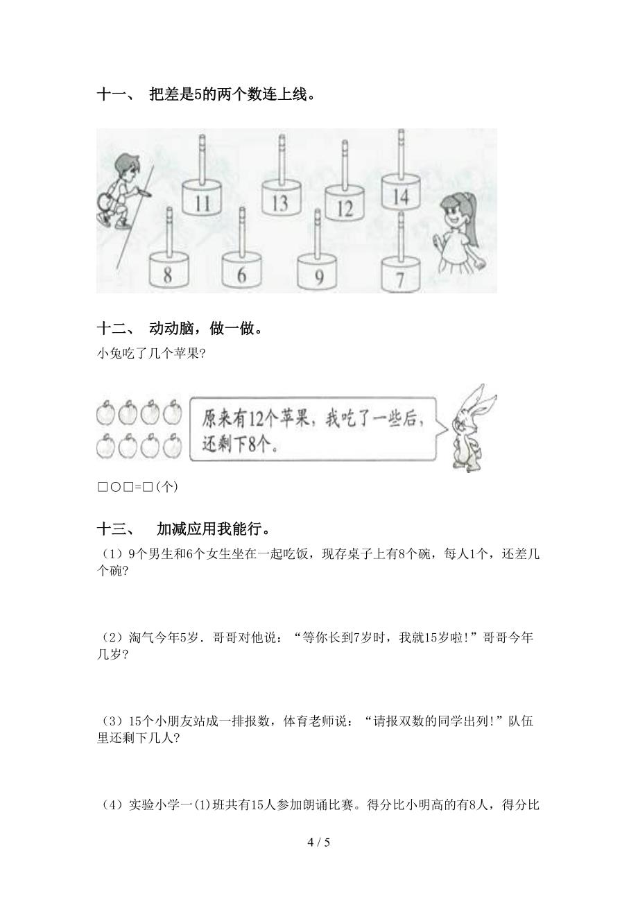 一年级数学下册应用题与解决问题水平练习部编版_第4页