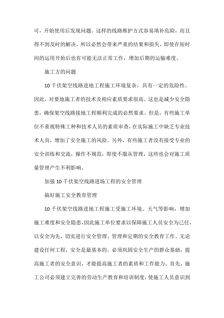 十千伏线路入地工程施工安全管理研究_第3页