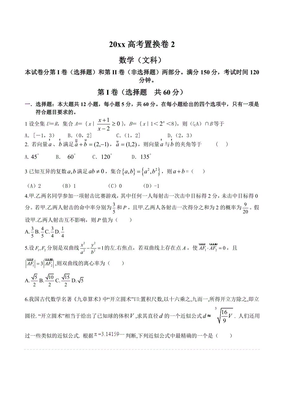 新编河北省衡水市全国高考统一考试模拟试题二数学文试题含答案_第1页