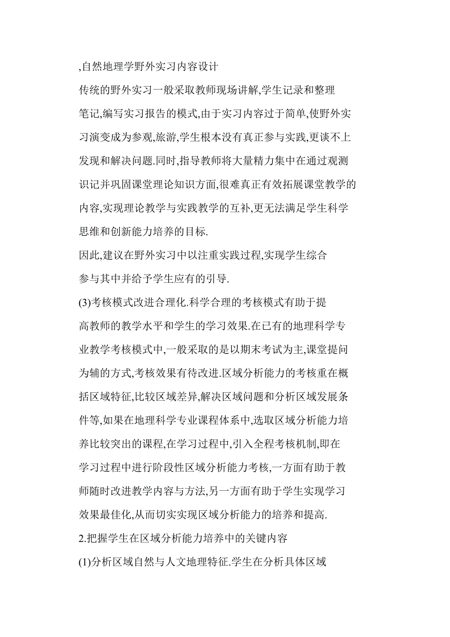 【word】 高校自然地理学野外实习内容设计与效果评价_第2页