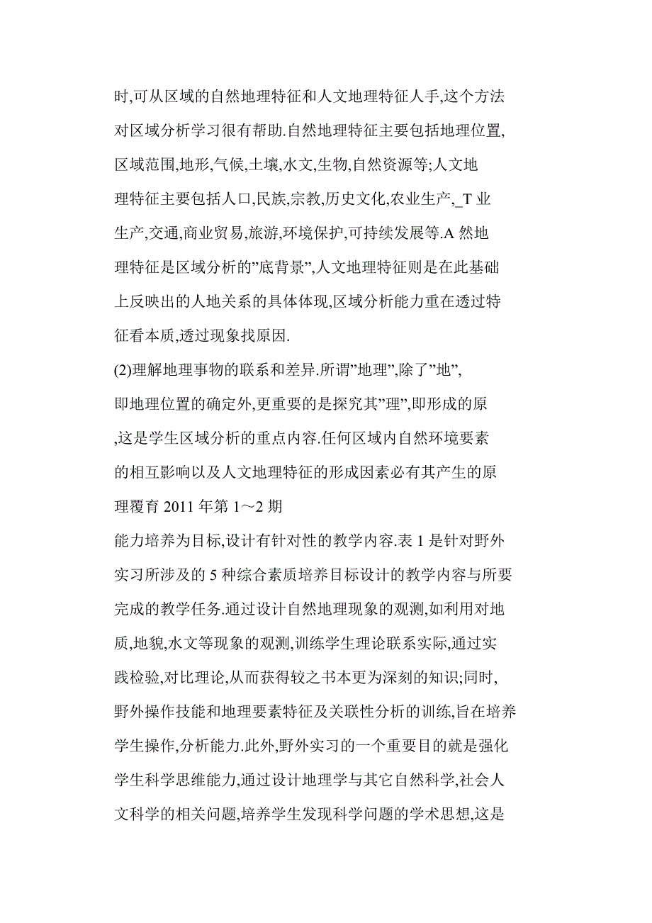 【word】 高校自然地理学野外实习内容设计与效果评价_第3页