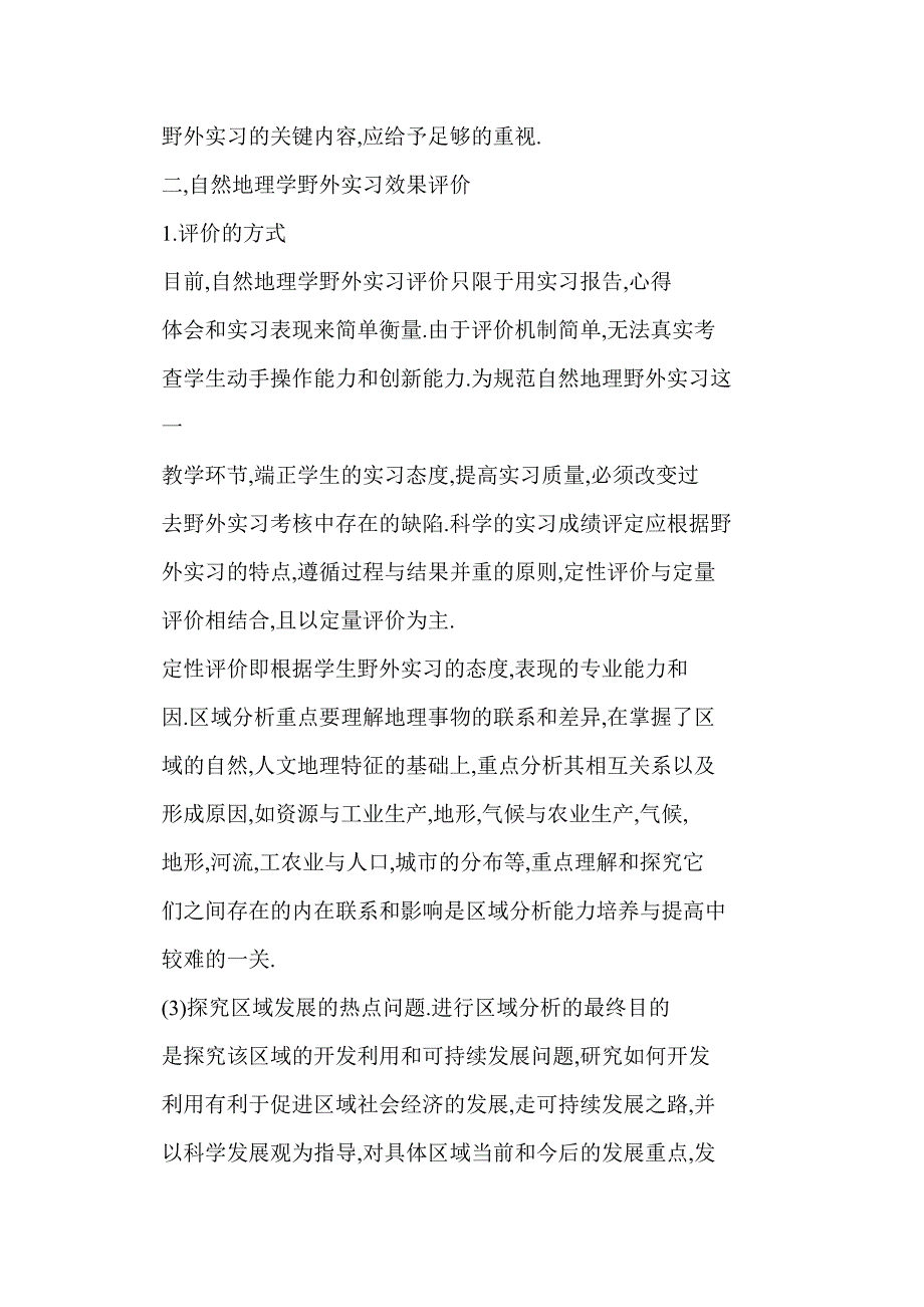 【word】 高校自然地理学野外实习内容设计与效果评价_第4页