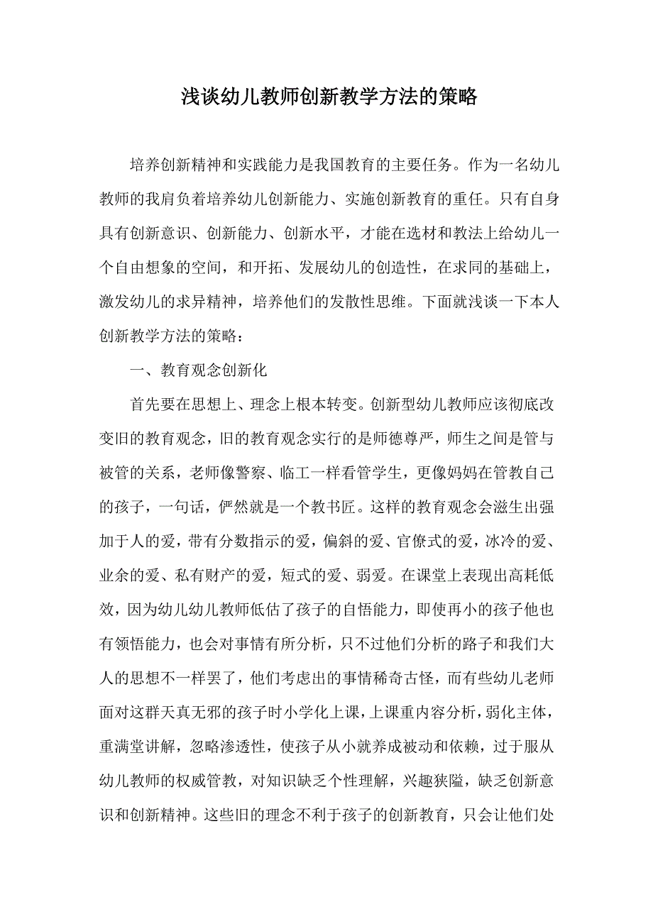 浅谈幼儿教师如何创新教学方法_第1页