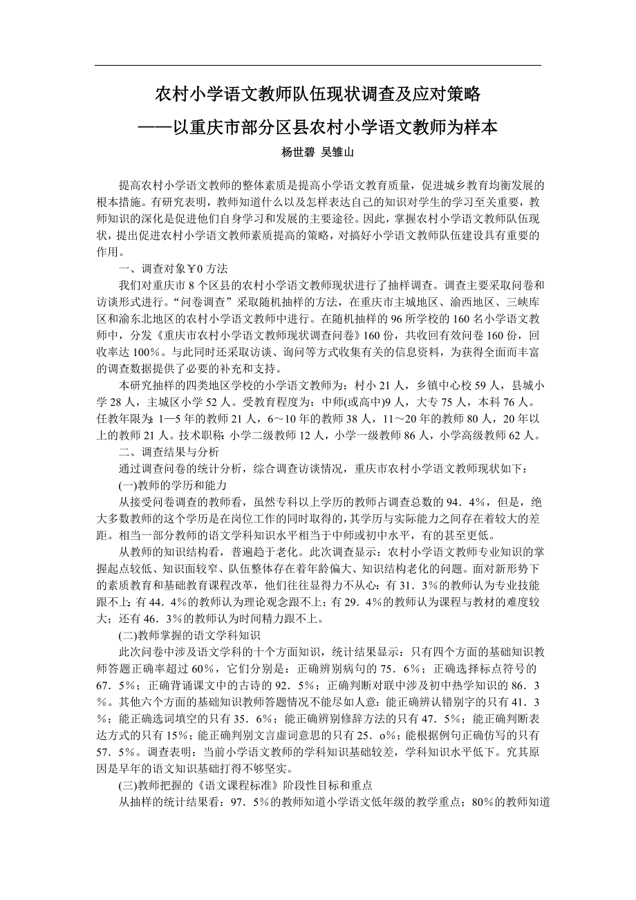 农村小学语文教师队伍现状及应对策略--以重庆市部分区县农村小学语文教师为样本.doc_第1页