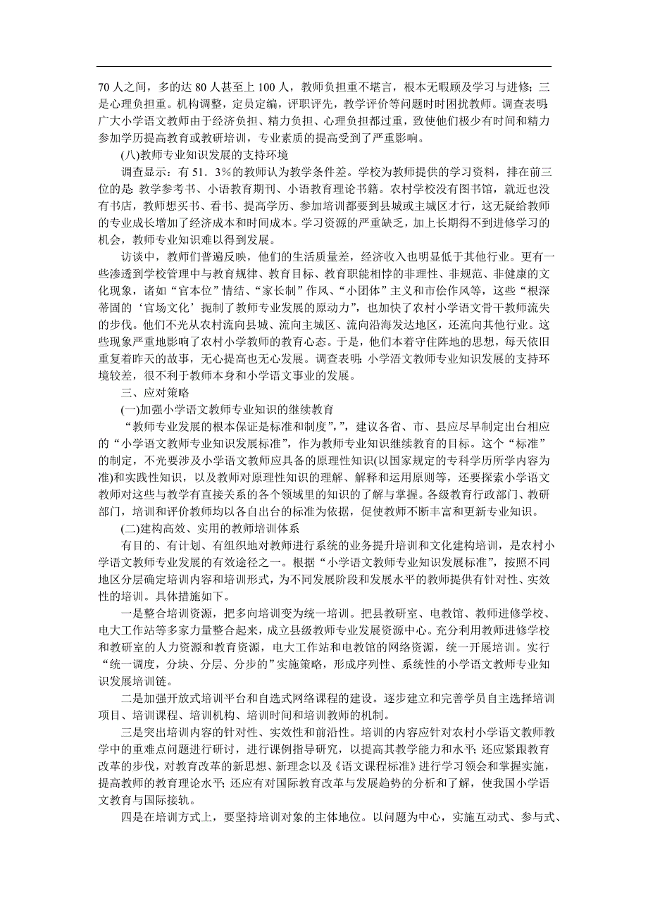 农村小学语文教师队伍现状及应对策略--以重庆市部分区县农村小学语文教师为样本.doc_第3页