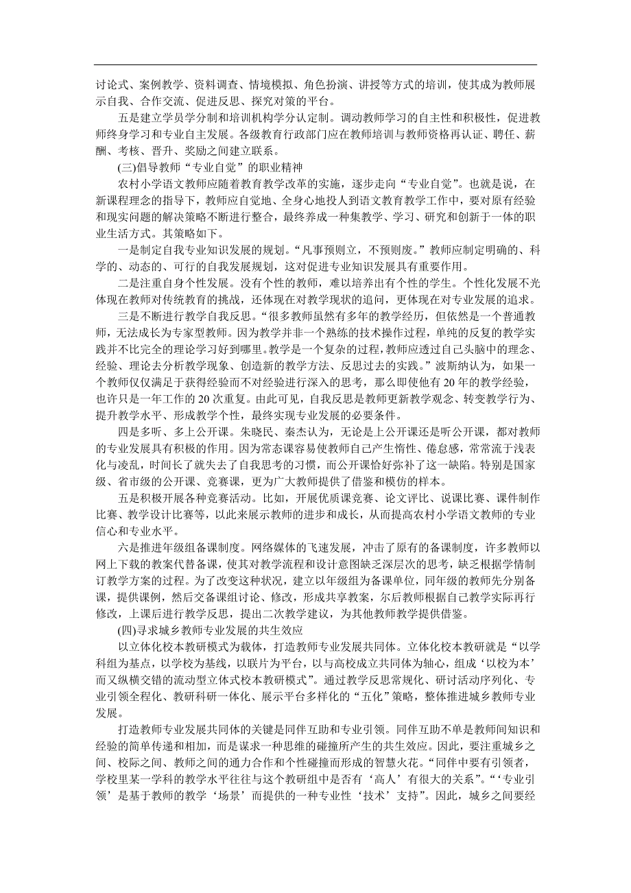 农村小学语文教师队伍现状及应对策略--以重庆市部分区县农村小学语文教师为样本.doc_第4页