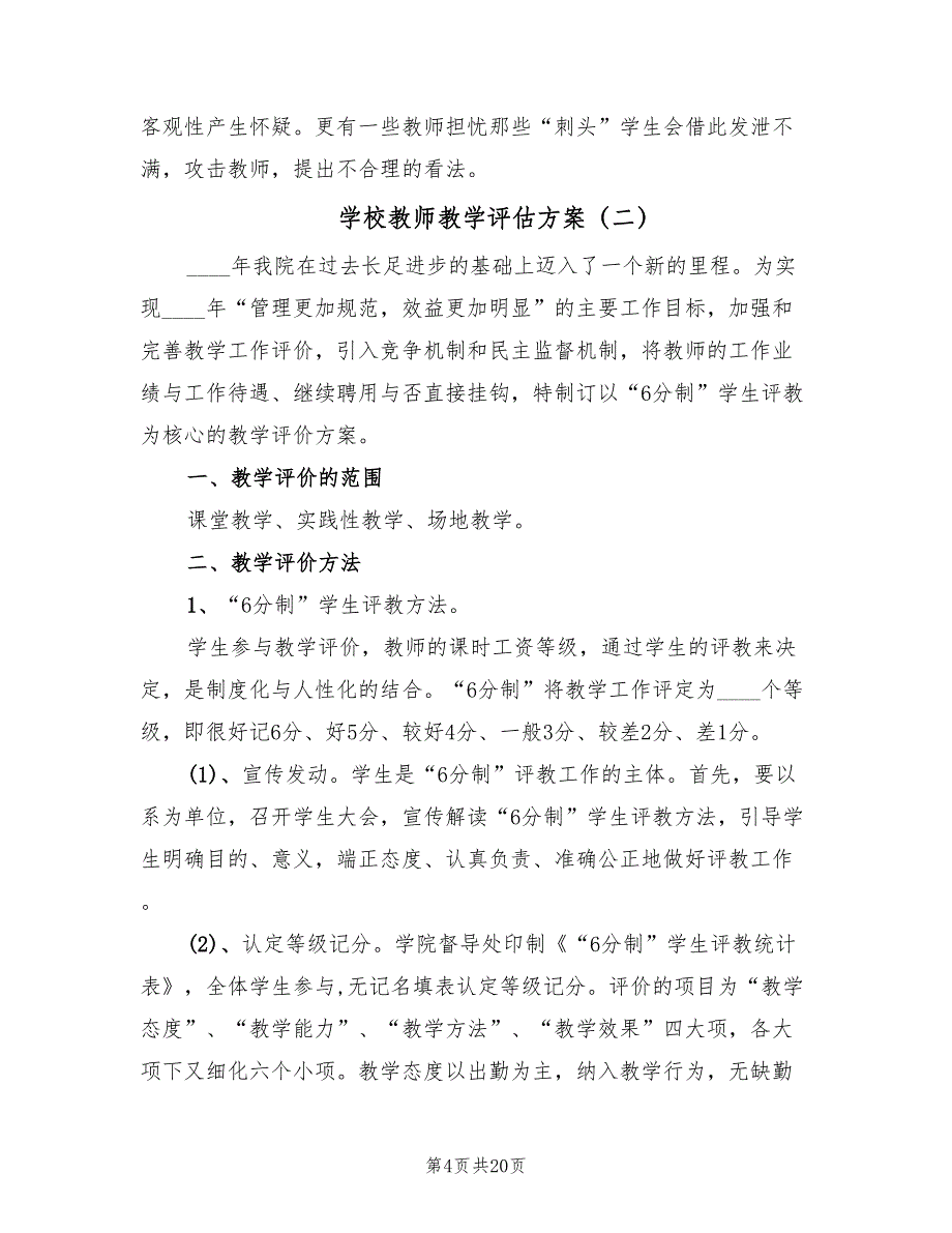 学校教师教学评估方案（6篇）.doc_第4页