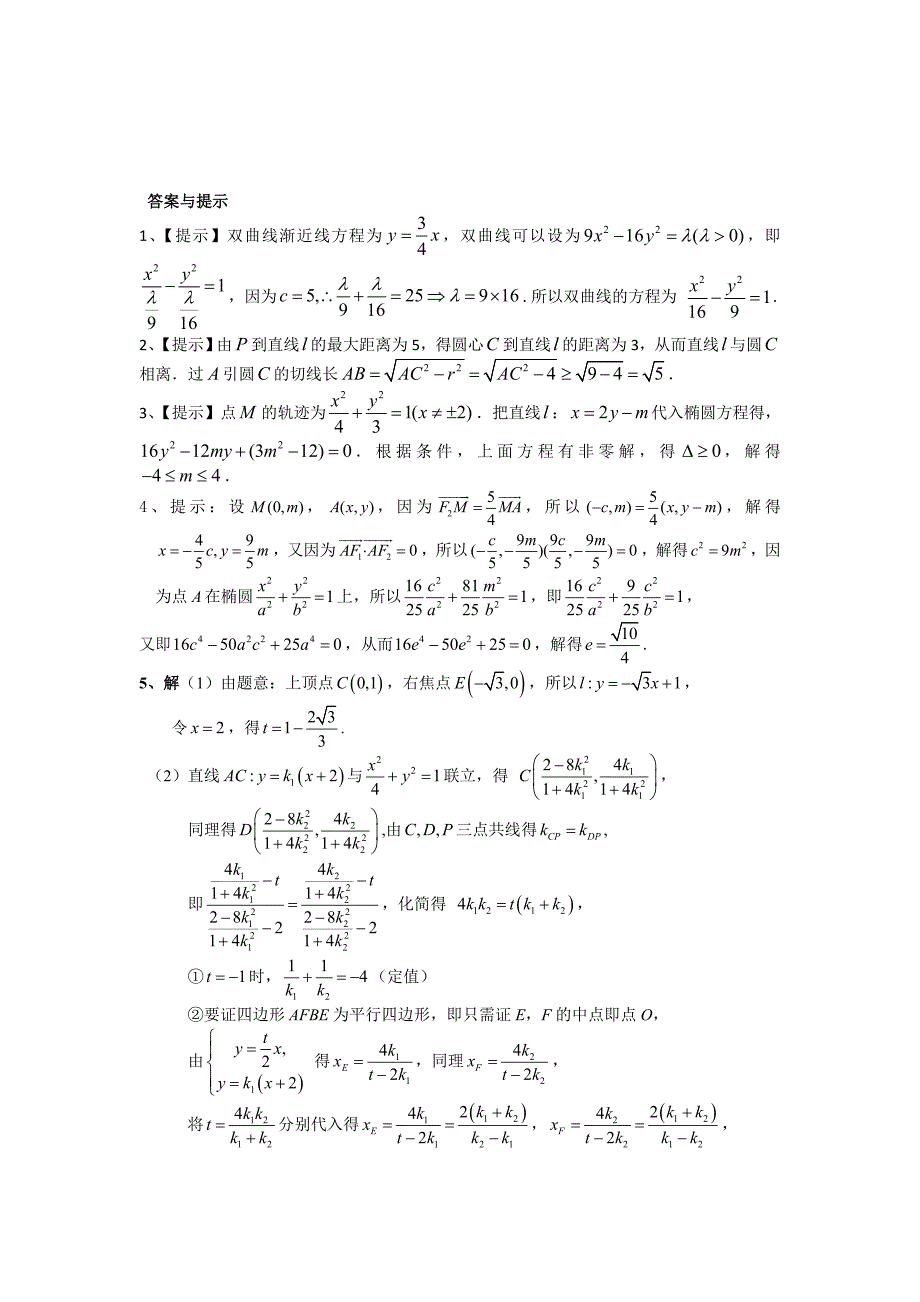 江苏省梁丰高级中学2015届考前阅读材料（解析几何综合问题）附详细解答.doc_第3页