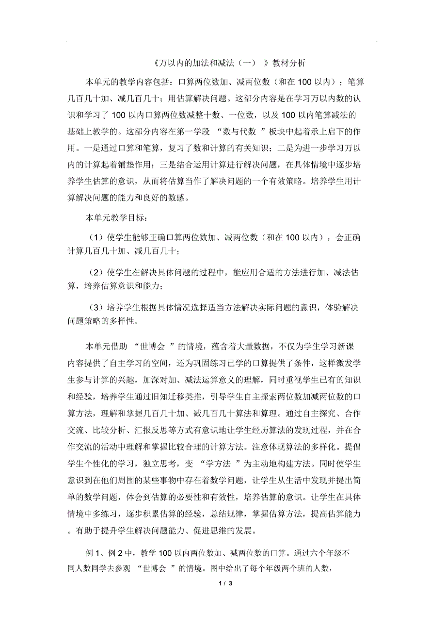 《万以内的加法和减法(一)》教材分析_共3页_第1页
