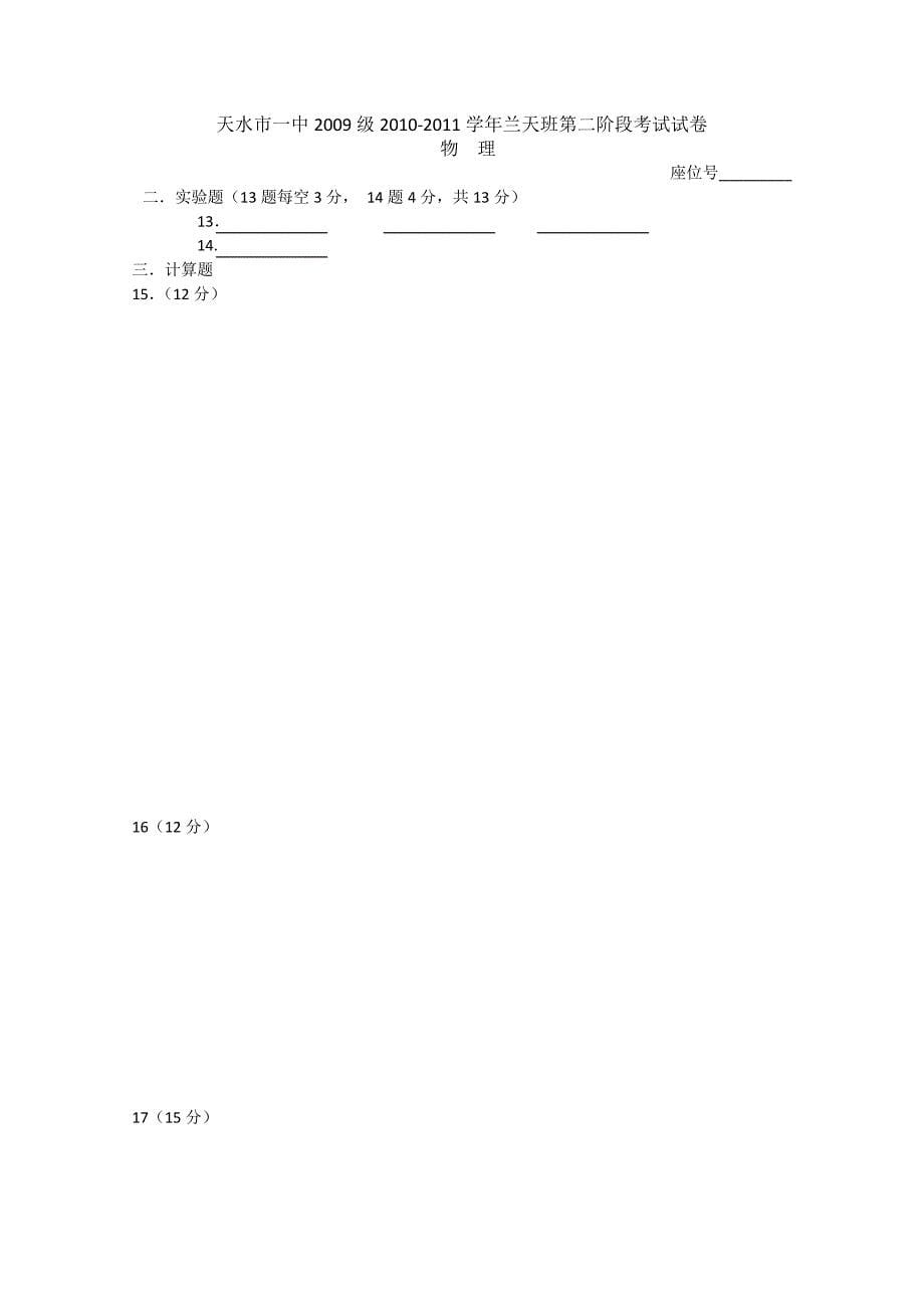 甘肃省天水一中10-11学年高二物理上学期第二阶段测试题（无答案）旧人教版（兰天班）_第5页