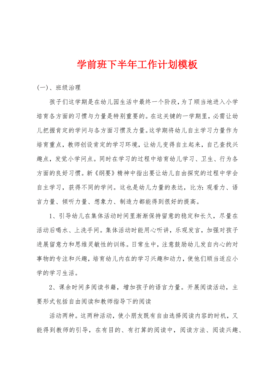 学前班下半年工作计划模板.docx_第1页