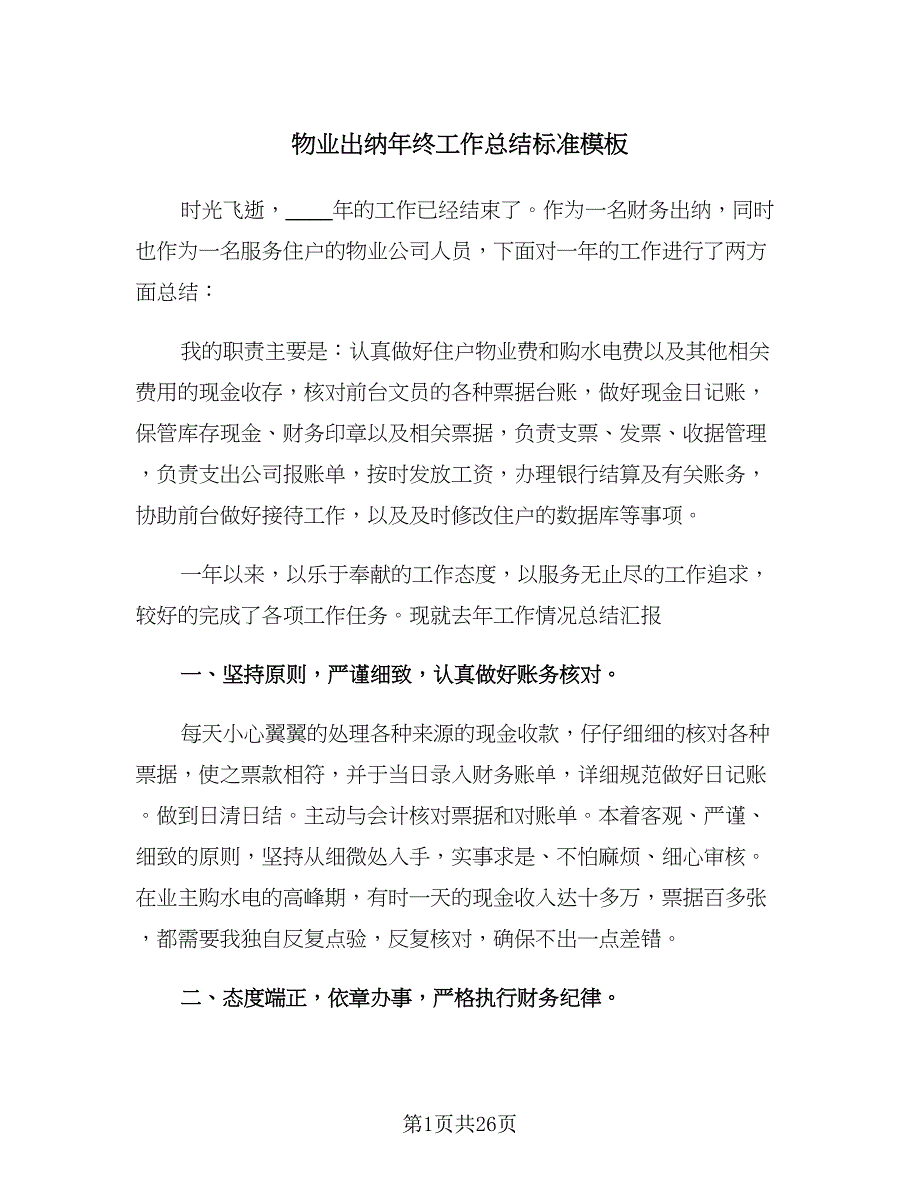 物业出纳年终工作总结标准模板（九篇）_第1页