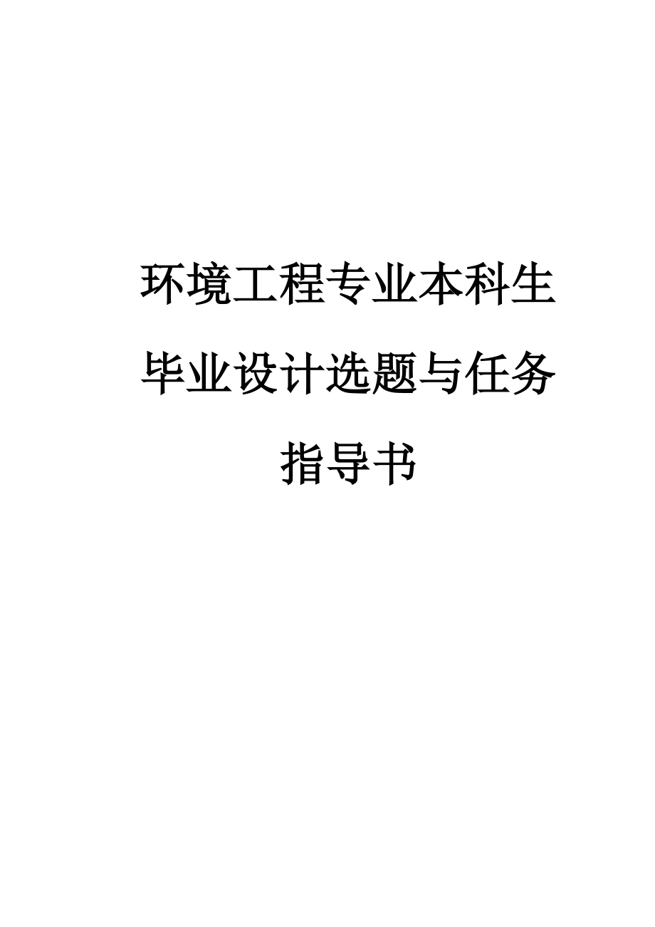 环境工程专业本科生 毕业设计选题与任务.doc_第1页