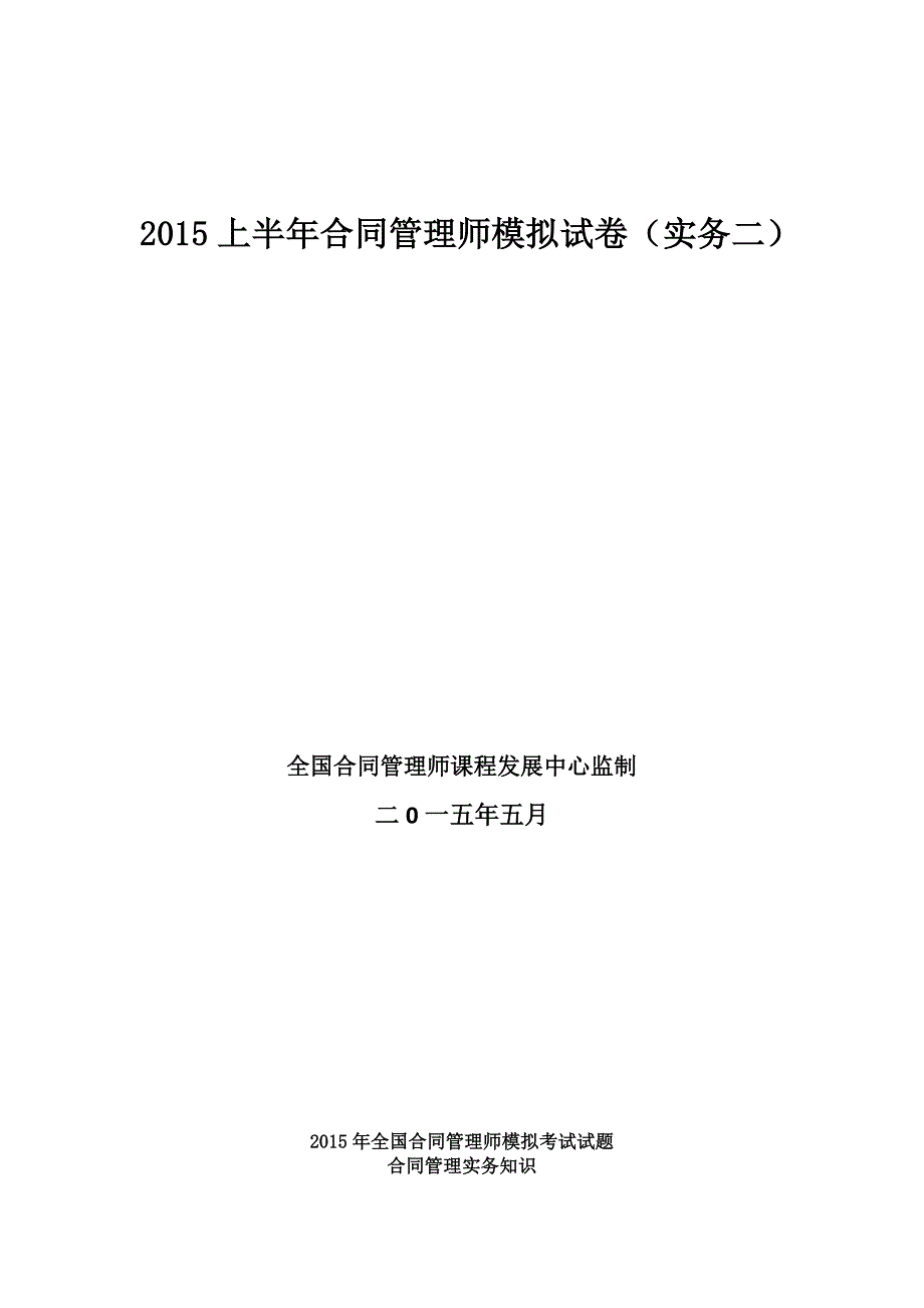 2015上半年合同管理师模拟试卷(实务二)_第1页