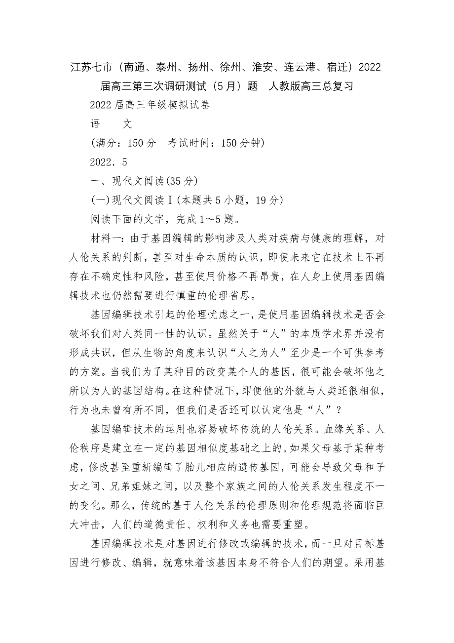 江苏七市(南通、泰州、扬州、徐州、淮安、连云港、宿迁)2022届高三第三次调研测试(5月)题--人教_第1页