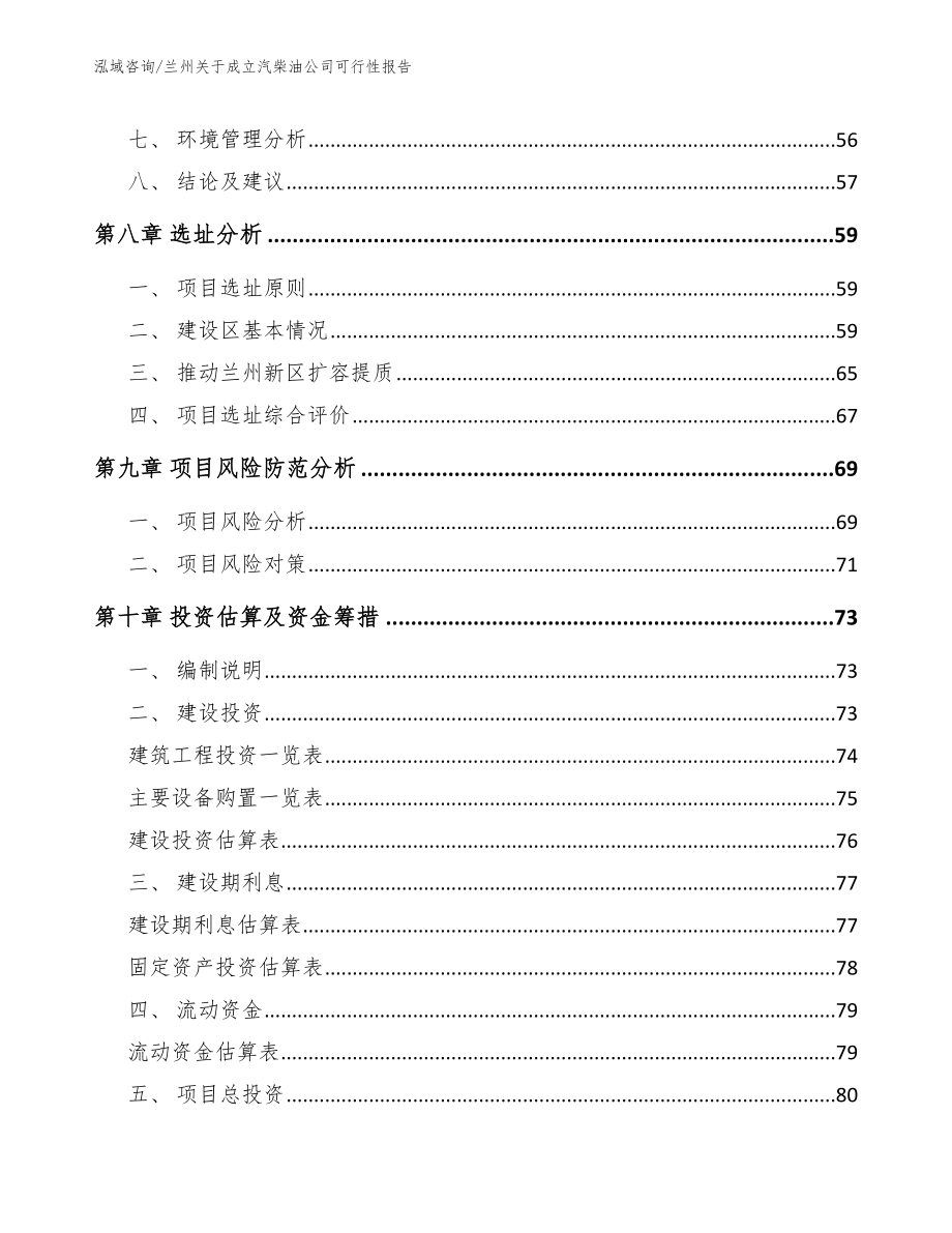 兰州关于成立汽柴油公司可行性报告模板范文_第4页