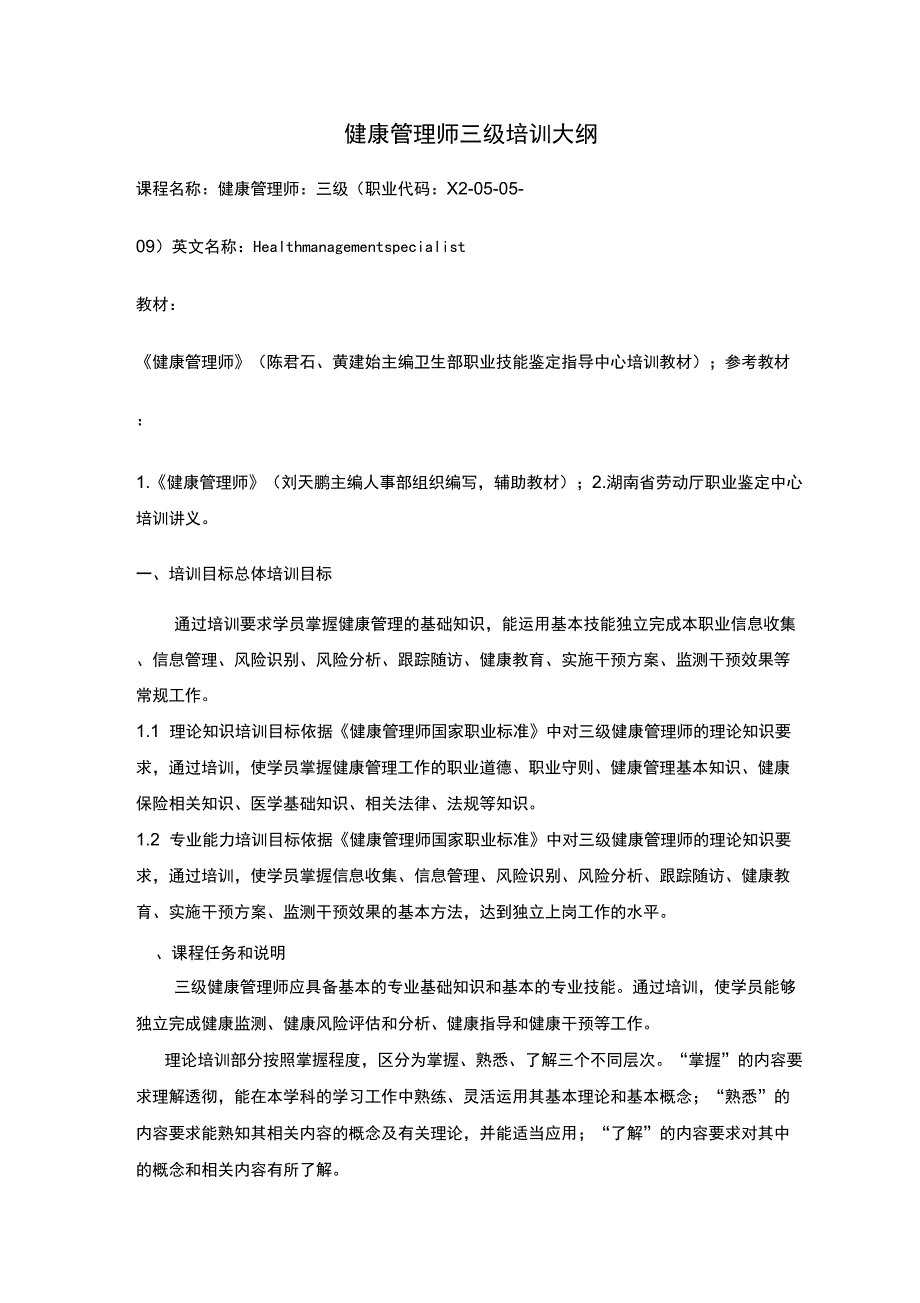 湖南健康管理师培训大纲_第3页