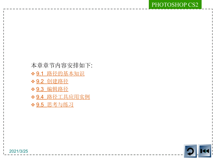 第9章创建路径PPT课件_第3页