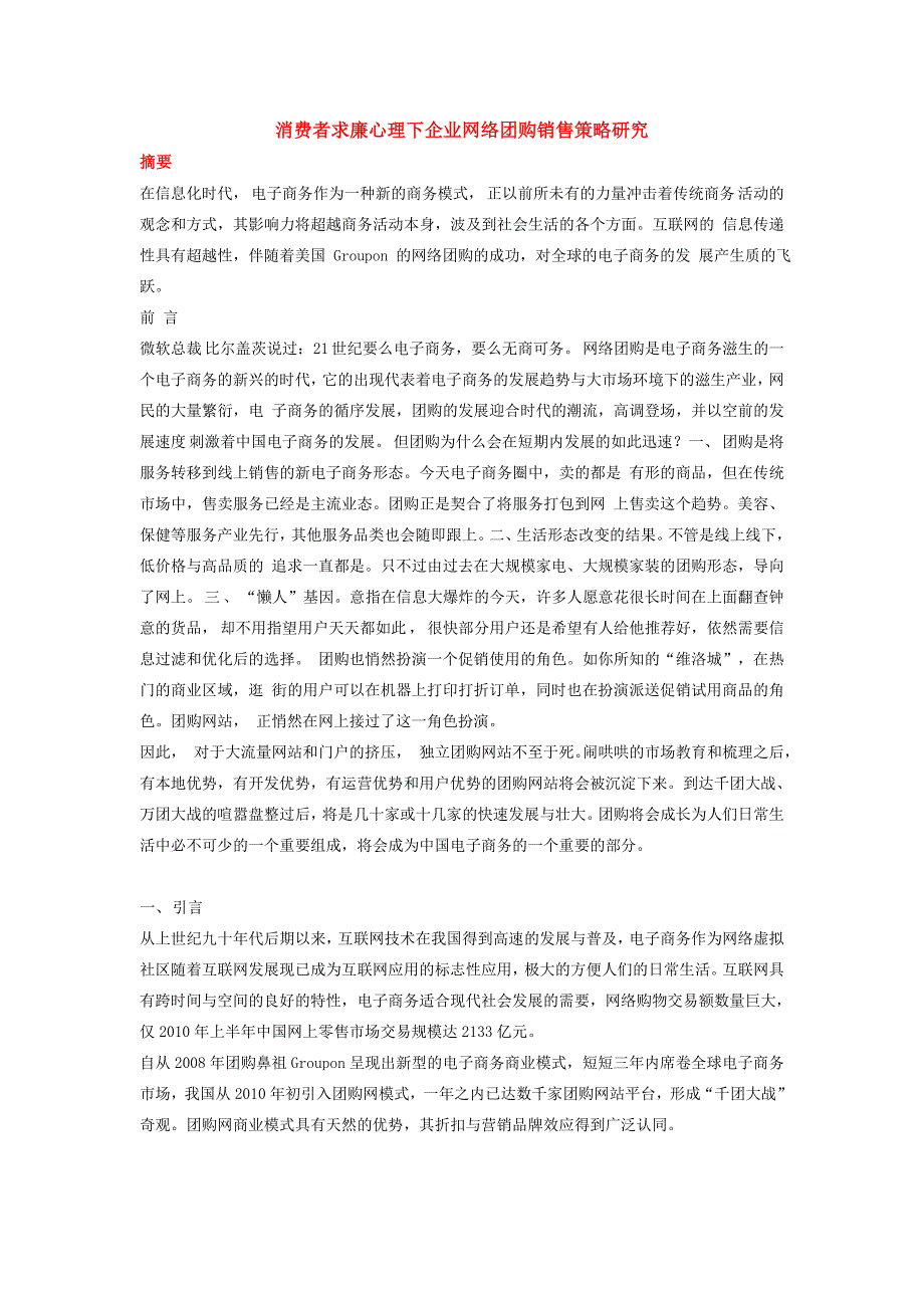 消费者求廉心理下企业团购销售策略研究毕业(设计)论文.doc_第1页