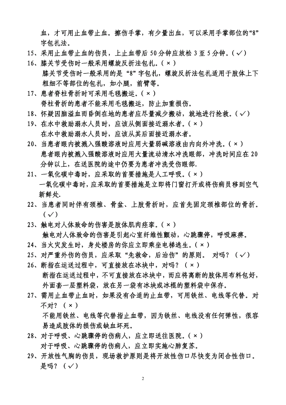 红十字会“应急救护技能大赛”试题_第2页