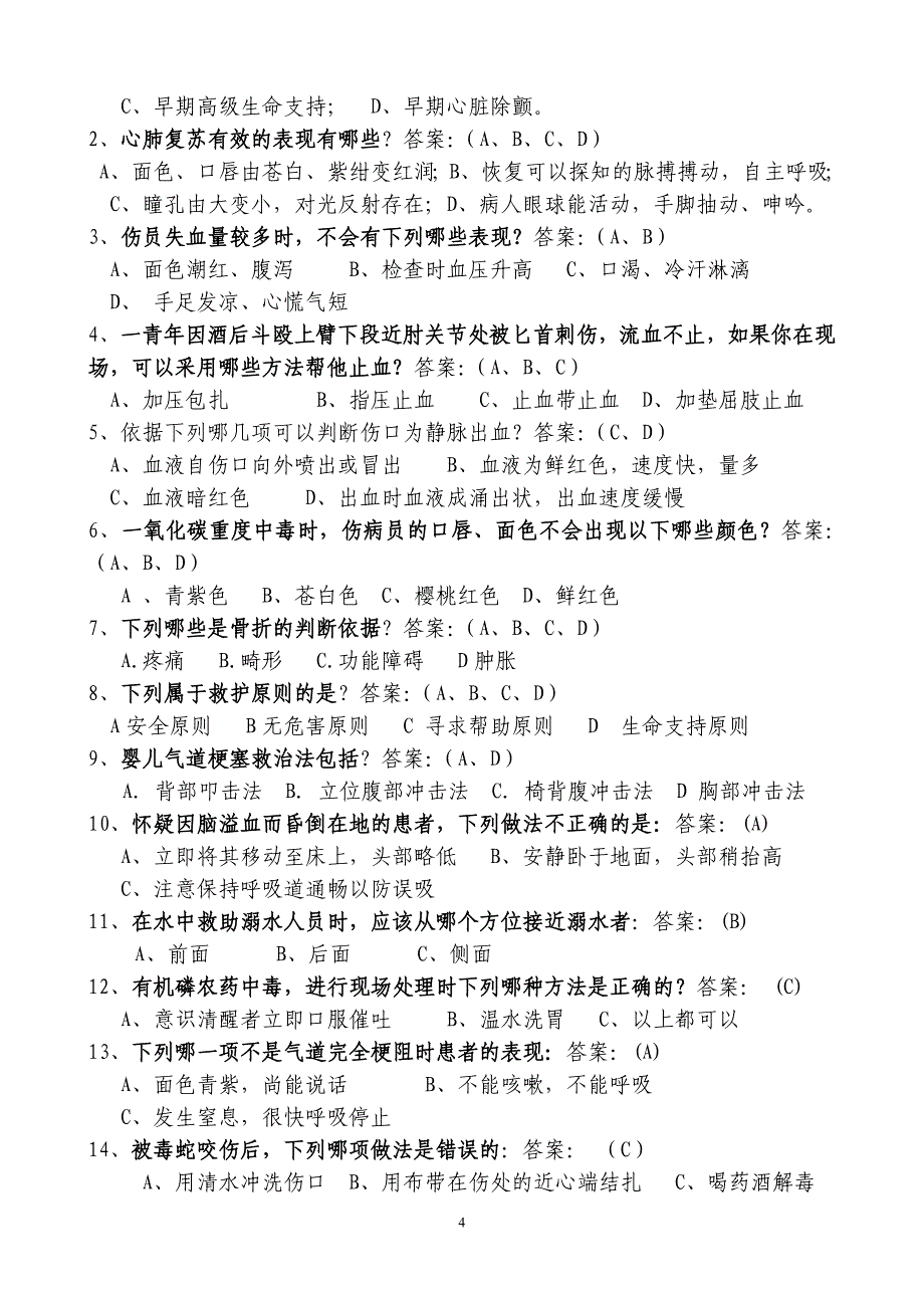 红十字会“应急救护技能大赛”试题_第4页