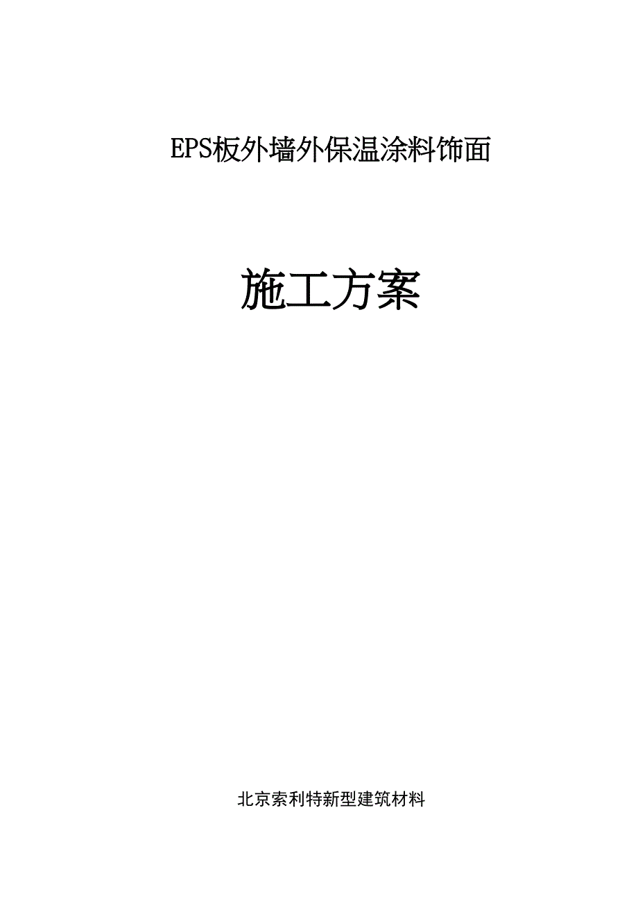 EPS板外墙外保温涂料饰面施工方案(DOC 19页)_第1页