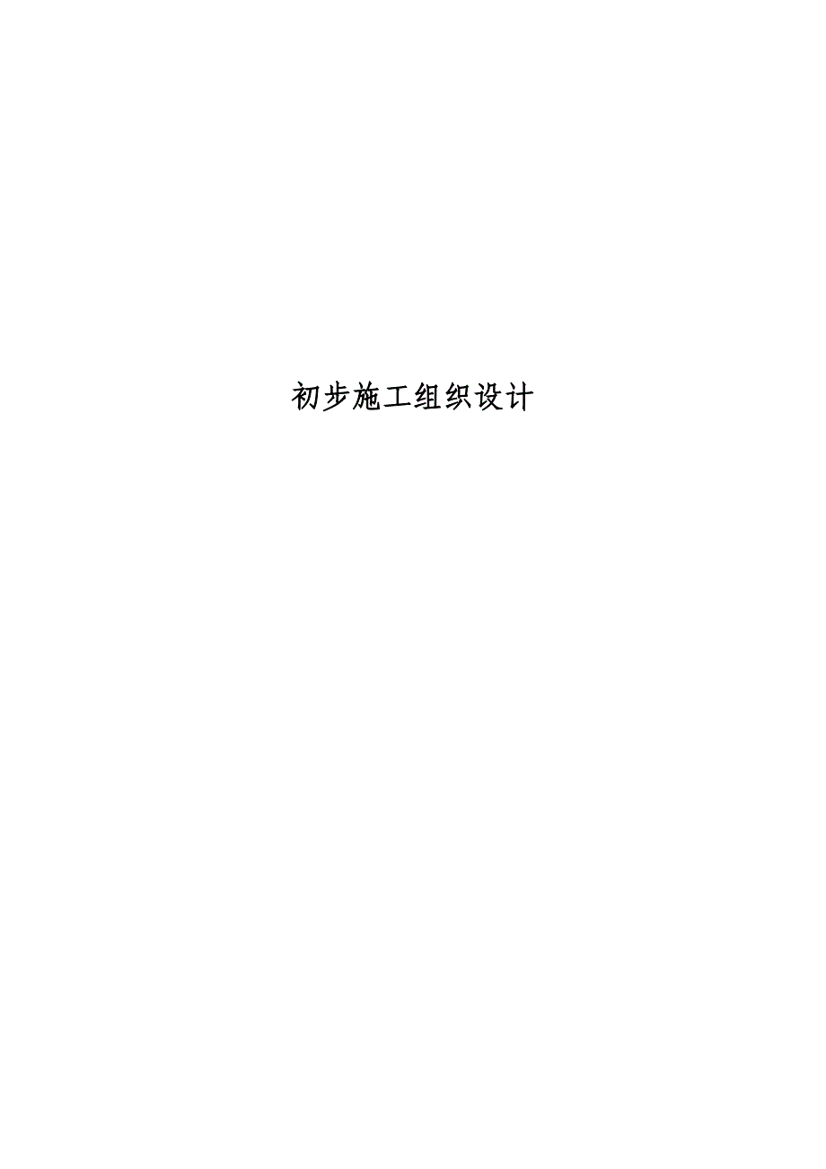 电气安装工程通用投标初步施工组织设计-投标文件初步施组-6_第1页