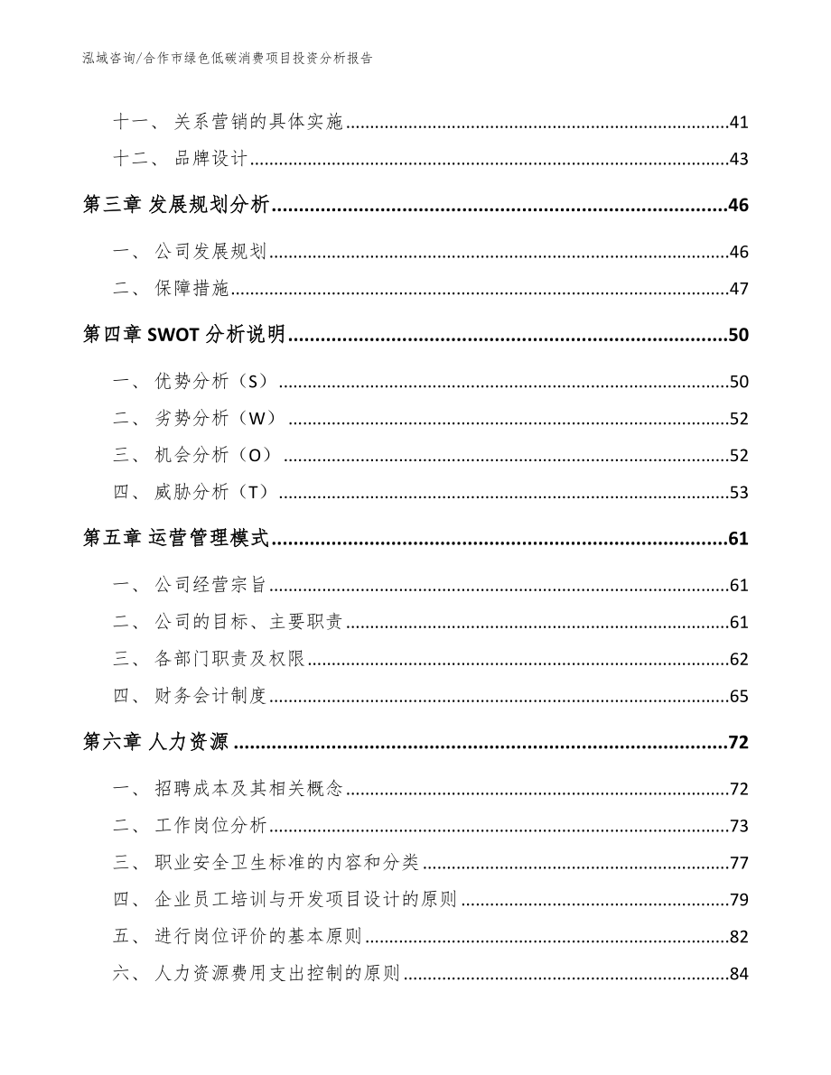 合作市绿色低碳消费项目投资分析报告_范文_第3页