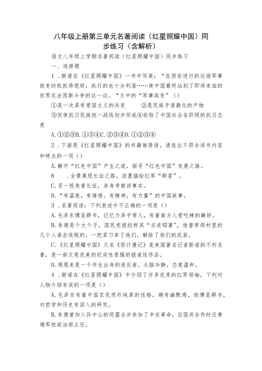 八年级上册 第三单元 名著阅读（ 红星照耀中国）同步练习（含解析）_第1页