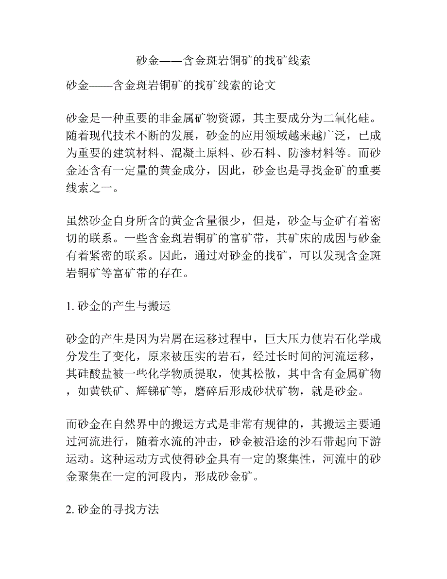 砂金――含金斑岩铜矿的找矿线索.docx_第1页