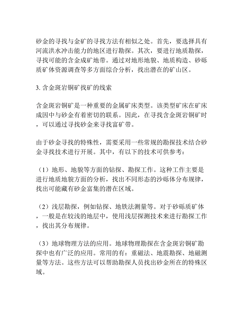 砂金――含金斑岩铜矿的找矿线索.docx_第2页