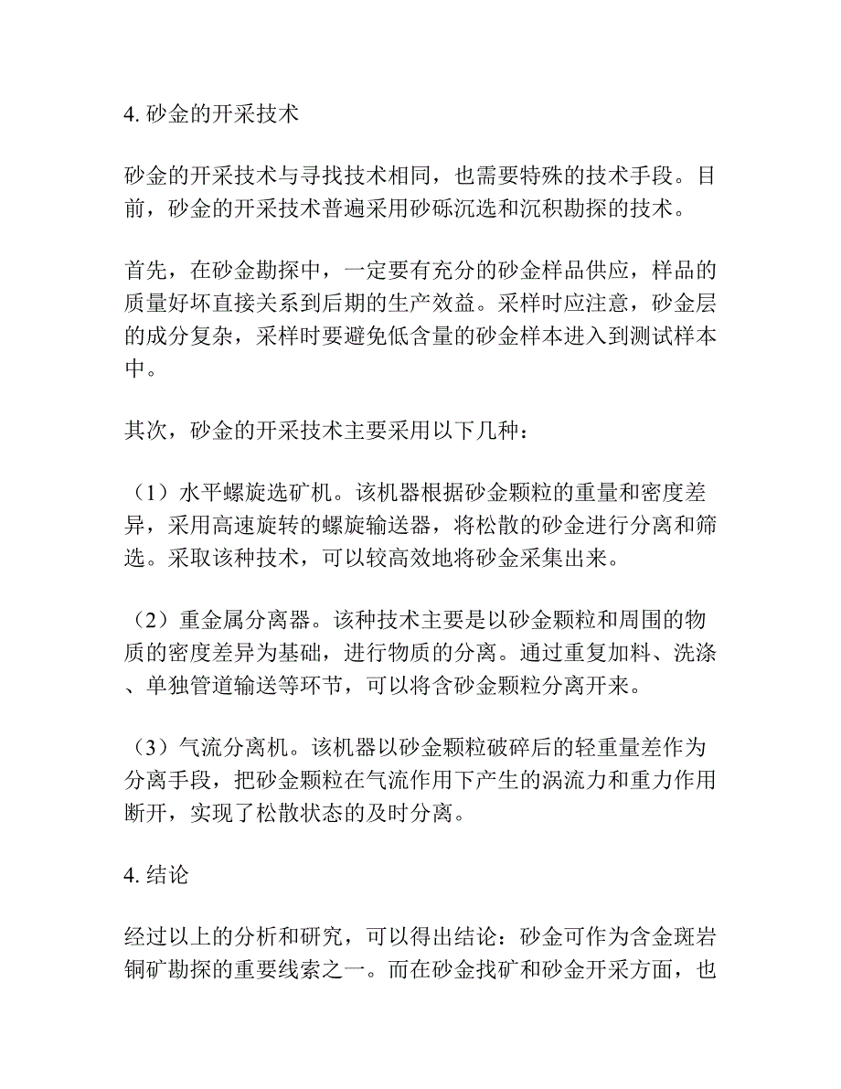 砂金――含金斑岩铜矿的找矿线索.docx_第3页