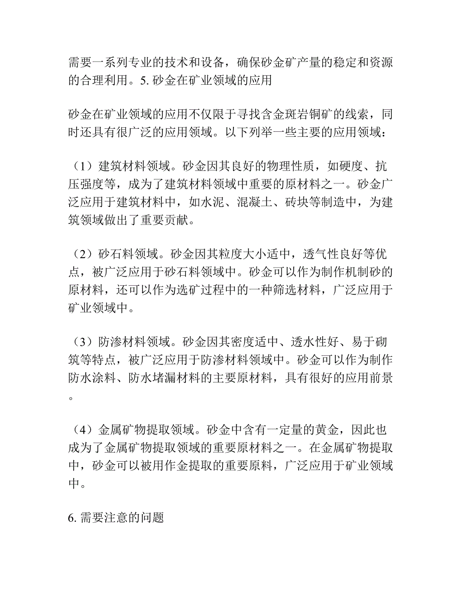 砂金――含金斑岩铜矿的找矿线索.docx_第4页