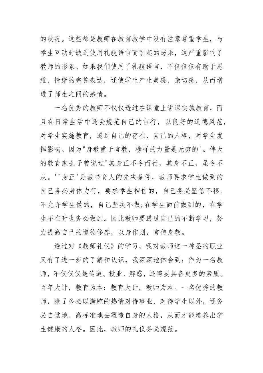 年学习礼仪心得体会例文2021.docx_第5页