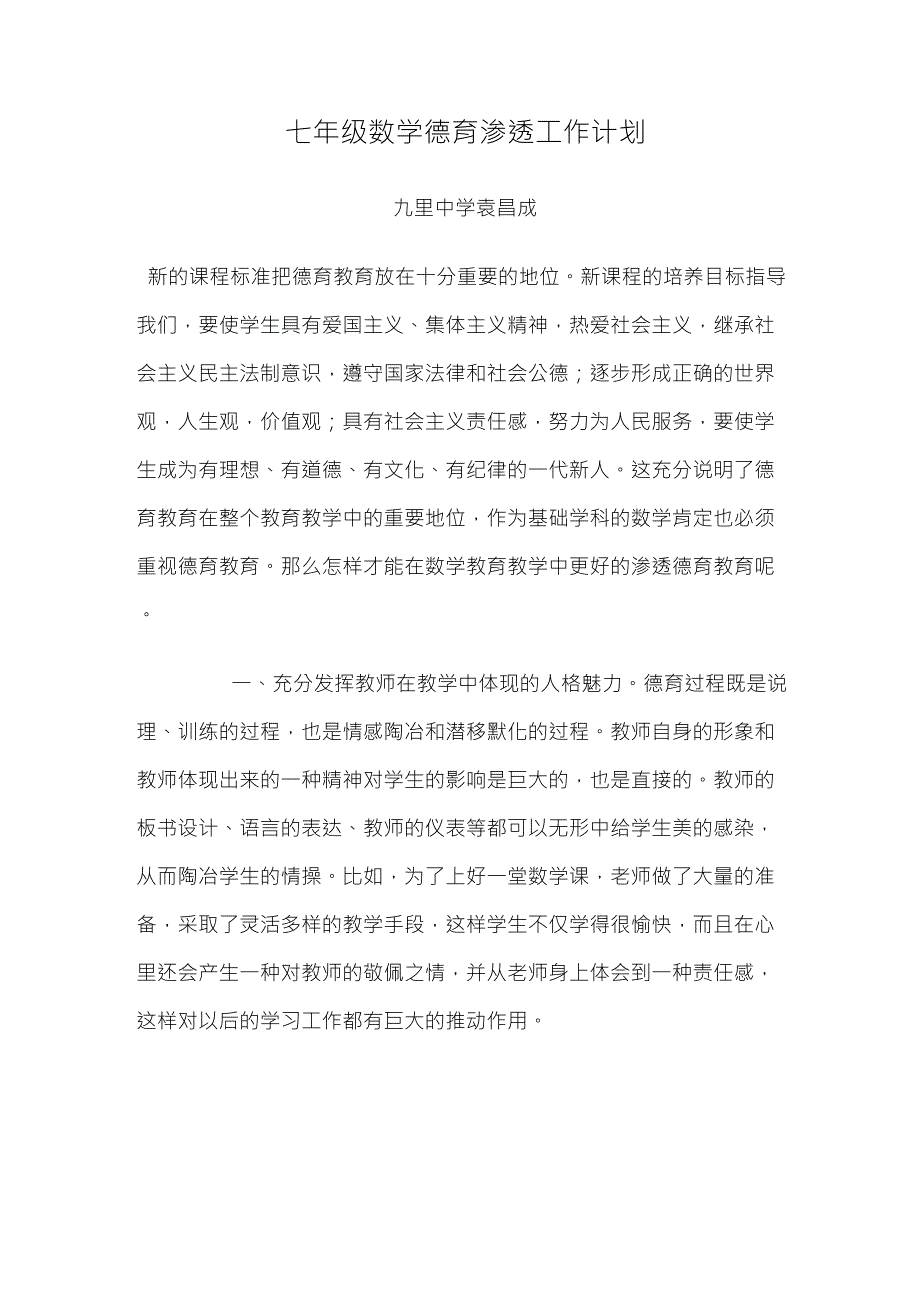 七年级数学德育渗透工作计划_第1页