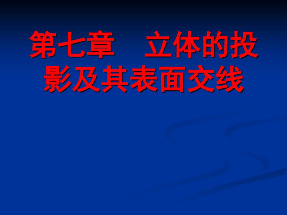 道路工程习题第七章 立体的投影及其表面交线_第1页